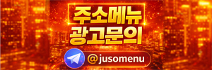 주소메뉴 광고문의