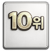 10위