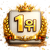 1위