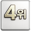 4위