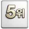 5위