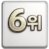 6위