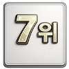 7위