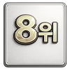 8위