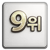 9위