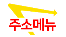 주소메뉴